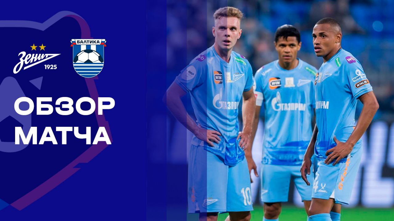 Зенит - Балтика. Обзор матча Мир РПЛ 27.02.2026 смотреть онлайн