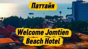 3 серия. Обзор номера в отеле Welcome Jomtien. Ужин в ресторане Крокодил. Февраль 2026 г.