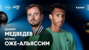 Феликс Оже-Альяссим (Канада, 1) — Даниил Медведев (Россия, 3), Дубай, 1/2 финала 27.02.2026