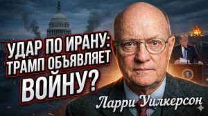⚡️Ларри Уилкерсон | ЧАС ИКС: Обращение Трампа к нации станет началом бомбежек Тегерана