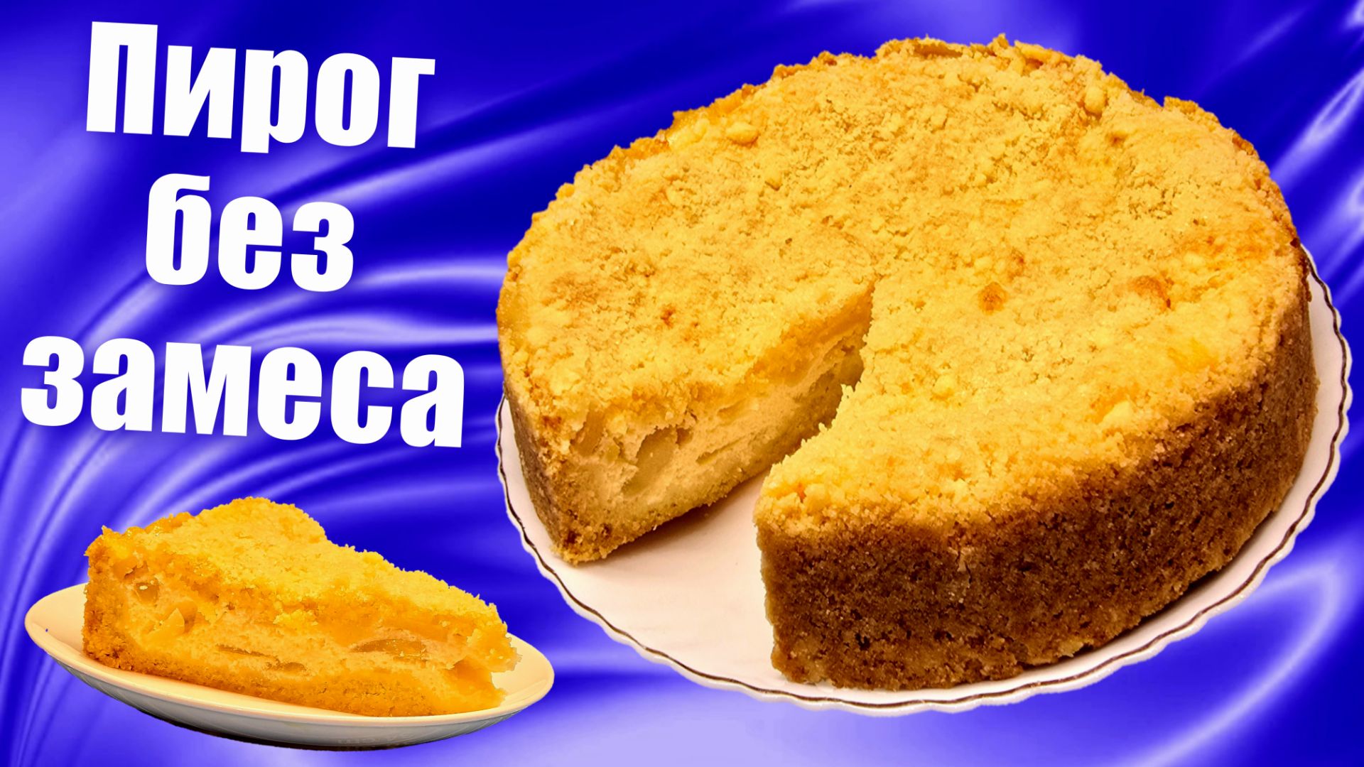 Королевская ватрушка с яблоками / Насыпной пирог БЕЗ замеса теста