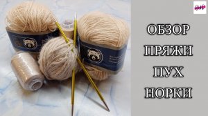ОБЗОР ПРЯЖИ ПУХ НОРКИ.