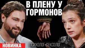 Потеря либидо, измены и кризис близости: сексолог Наталья Фомичева