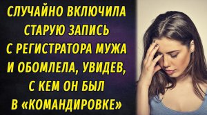 Включила запись с регистратора мужа и обомлела, увидев с кем он ездил в «командировку»