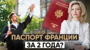 Франция: один из самых быстрых путей к гражданству ЕС — но не для всех
