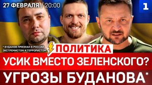 ПОЛИТИКА: Усик вместо Зеленского? | Угрозы Буданова* | Поляки хотят Львов
