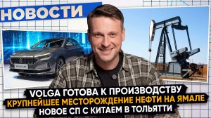 НОВОСТИ ПРОМЫШЛЕННОСТИ: Новое месторождение на Ямале; Производство «Волги»; НОВАТЭК идет на Аляску