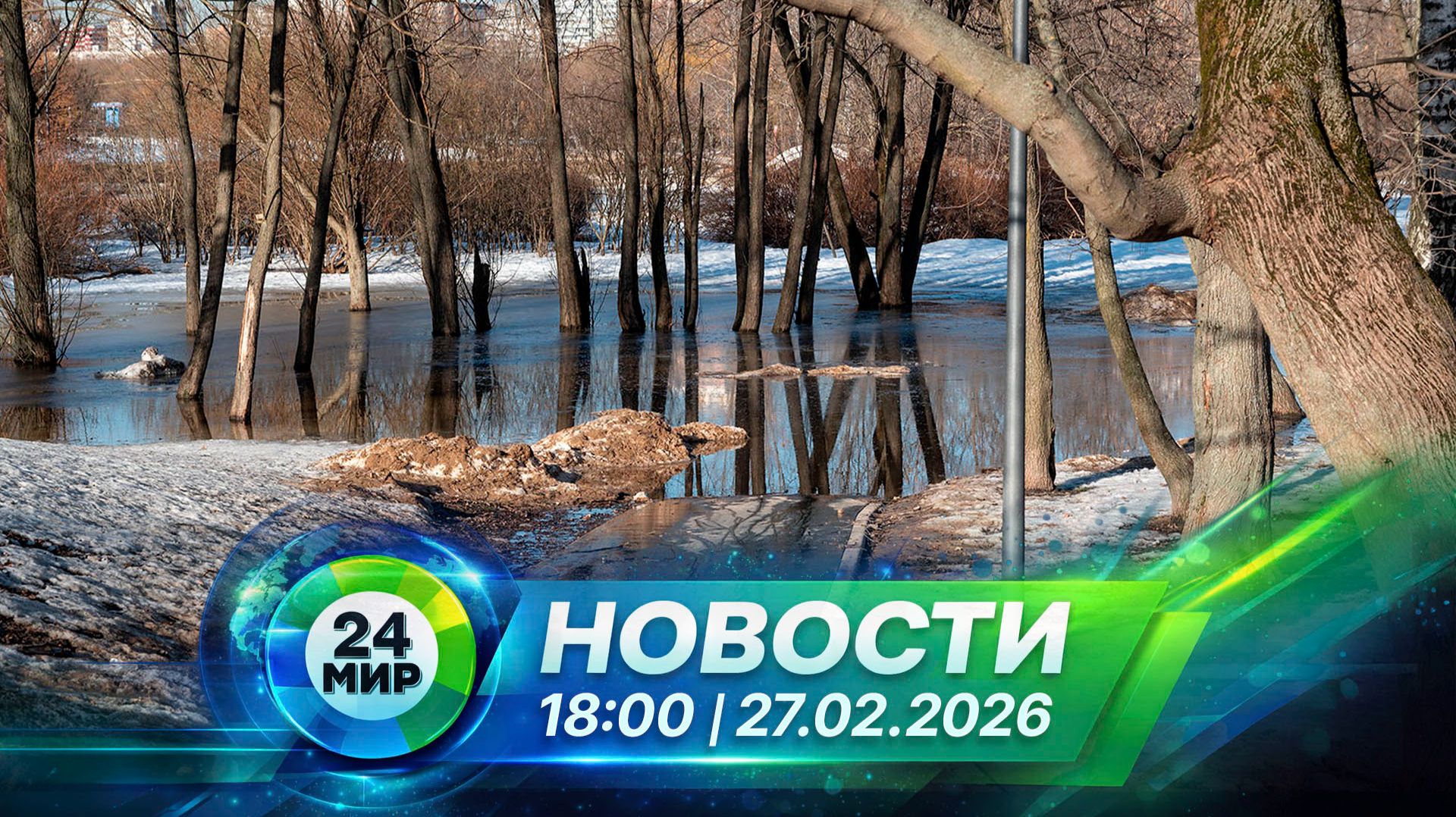 Новости 27 февраля 2026 года 18:00 | Выпуск новостей | МИР 24 смотреть онлайн
