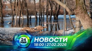 Новости 27 февраля 2026 года 18:00 | Выпуск новостей | МИР 24
