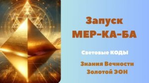 Активация СВЕТОВОГО ТЕЛА МЕРКАБА Знания Будущего Иерархия Света Звезда Махатм Посвящения