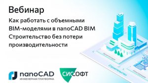 Вебинар «Работа с объемными BIM-моделями в nanoCAD BIM Строительство без потери производительности»