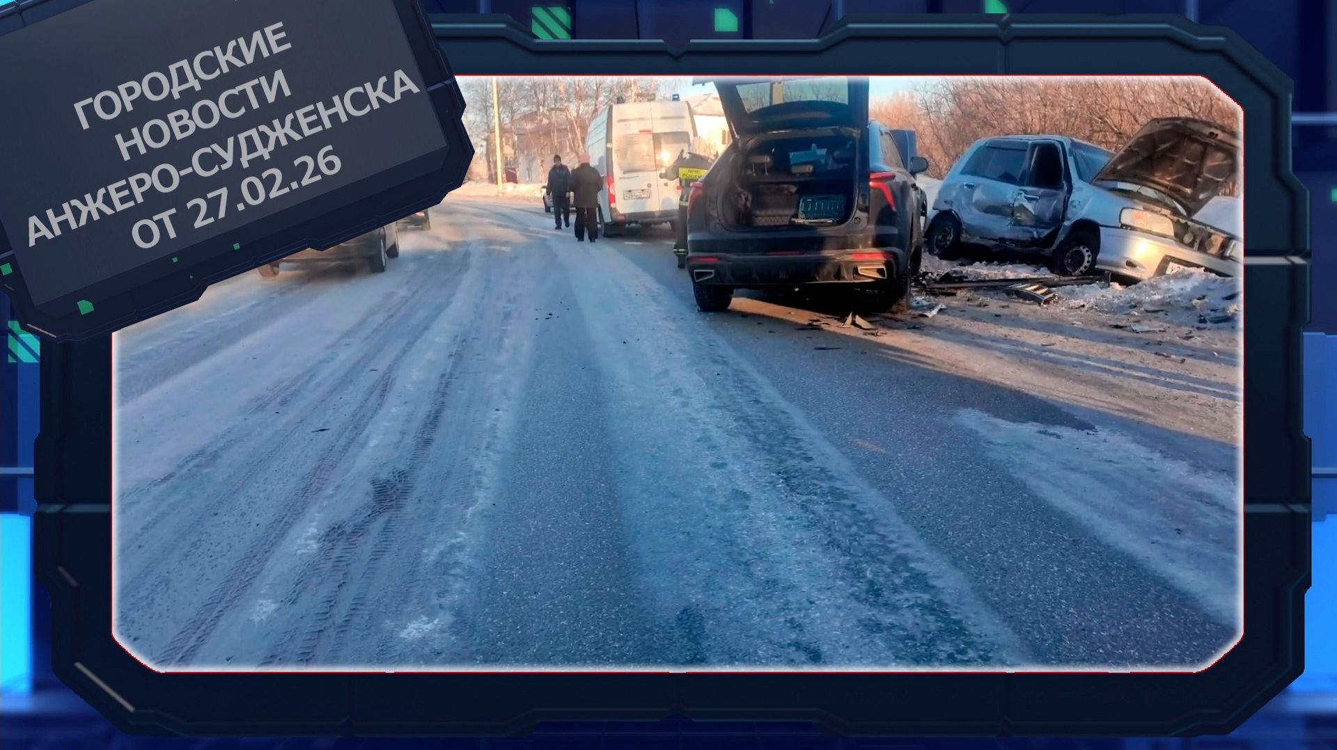 Городские новости Анжеро-Судженска от 27.02.26 смотреть онлайн