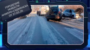 Городские новости Анжеро-Судженска от 27.02.26