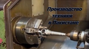 Металлообработка в Пакистане. Изготовление деталей для сельхозтехники