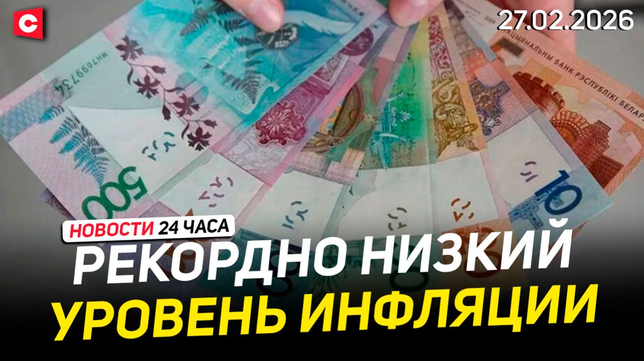Рекордно низкий уровень инфляции в Беларуси | ЧП в Казахстане | Коллапс в Германии | Новости 27.02