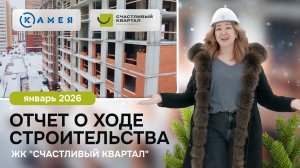 Отчет о ходе строительства ЖК "Счастливый Квартал", январь, 2026 г, г. Новосибирск