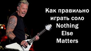 Как правильно учить соло Nothing Else Matters Фрагмент из урока