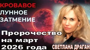 Пророчество на март 2026 года: «Красная Луна» и «Колебание оси Земли» | Астролог Светлана Драган