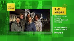 Москва. Паломническая поездка Валдай - Великий Новгород