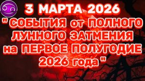 РАК: "СОБЫТИЯ от ПОЛНОГО ЛУННОГО ЗАТМЕНИЯ в ПЕРВОМ ПОЛУГОДИИ 2026 года"!!!