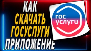 Как скачать приложение Госуслуги на телефон на андроид