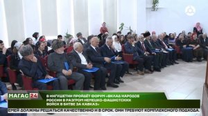 В Ингушетии пройдёт форум"Вклад народов России в разгром немецко-фашистских войск в битве за Кавказ"