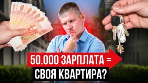 ГЛАВНЫЙ секрет покупки жилья! Как люди с маленькой зарплатой имеют свою недвижимость?
