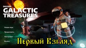Digger Galactic Treasures - Первый Взгляд