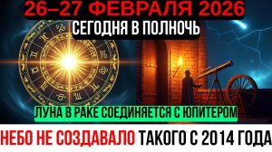 26–27 ФЕВРАЛЯ — ЛУНА В РАКЕ СОЕДИНЯЕТСЯ С ЮПИТЕРОМ: СУДЬБОНОСНАЯ ДВЕРЬ ОТКРЫВАЕТСЯ ВО ВРЕМЯ ШТОРМА!