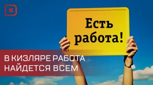 Кизляр установил исторический минимум уровня безработицы