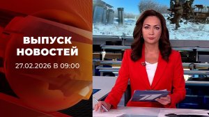 Выпуск новостей в 09:00 от 27.02.2026