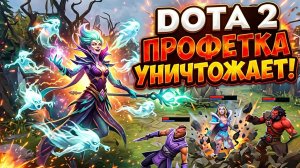 DOTA 2 Профетка в харде