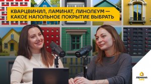 Кварцвинил, ламинат, линолеум — какое напольное покрытие выбрать. 4 сезон, выпуск 5