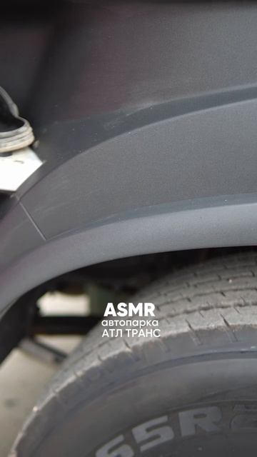 АСМР триггеры автопарка АТЛ Транс