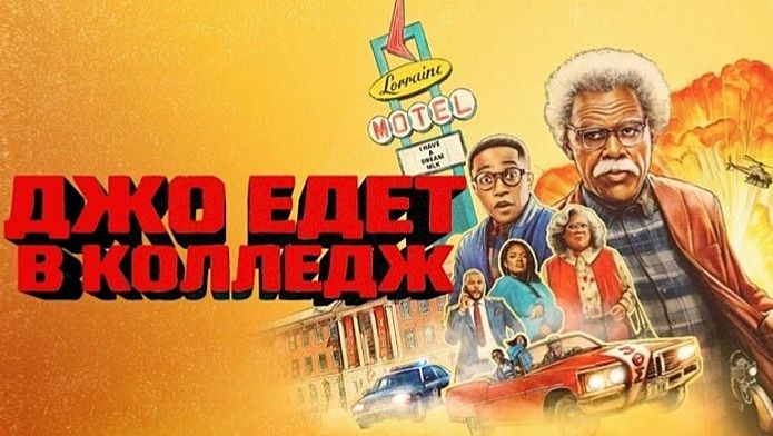 Джо едет в колледж (2026) | Joe's College Road Trip (Дубляж) смотреть онлайн