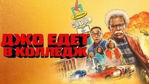 Джо едет в колледж (2026) | Joe's College Road Trip (Дубляж)