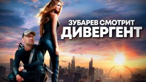 Зубарев смотрит «Дивергент»