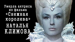 25 февраля 2026 года ушла из жизни актриса Наталья Климова