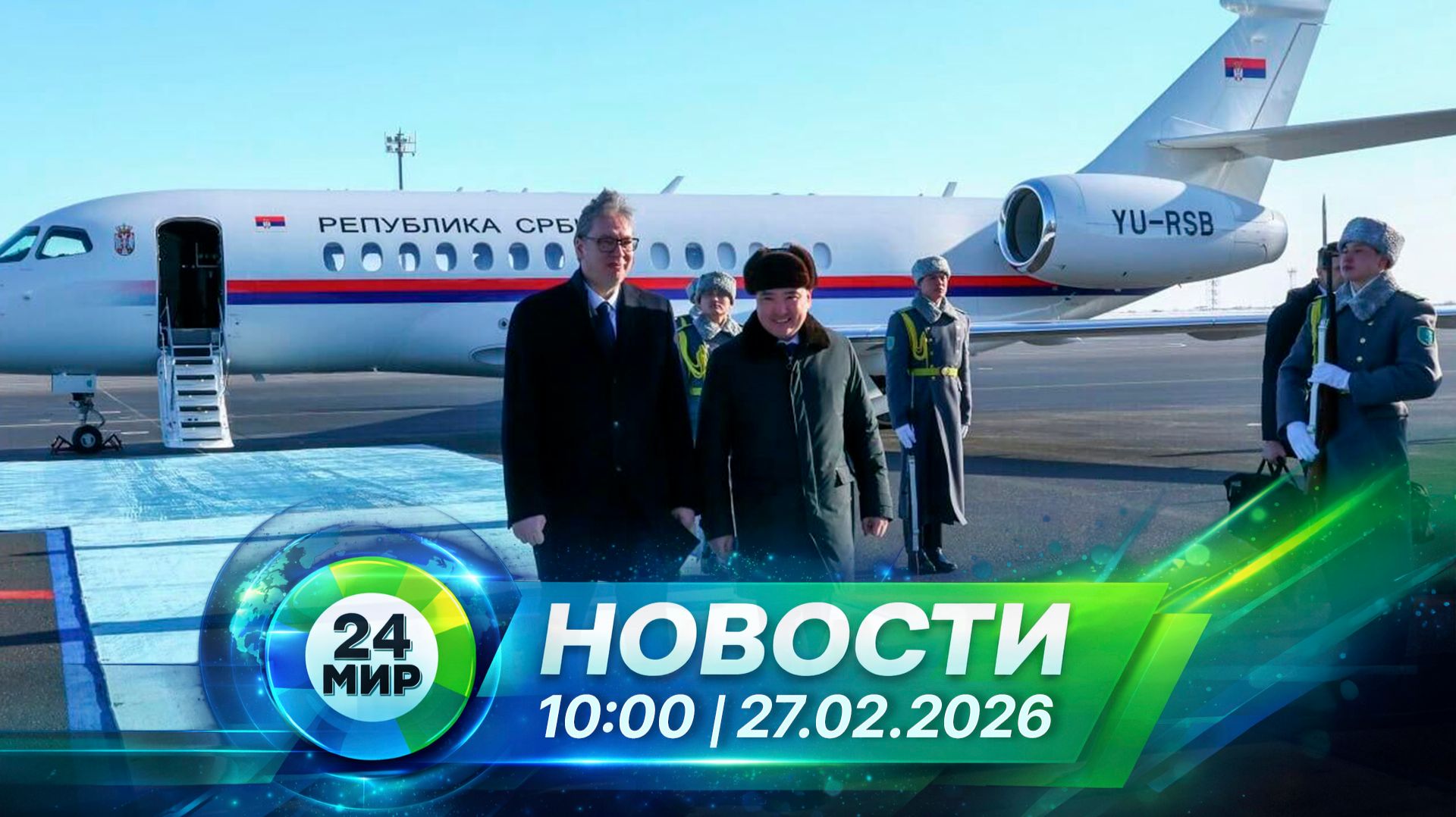 Новости 27 февраля 2026 года 10:00 | Выпуск новостей | МИР 24 смотреть онлайн