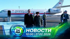 Новости 27 февраля 2026 года 10:00 | Выпуск новостей | МИР 24