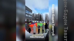 Масленица Баден Курган