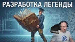 Разработка легенды. Учебный вебинар. Инженерный капитализм ч3. 29.01.2026
