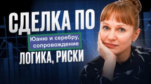 Сопровождение сделки по юаню и серебру 27.02