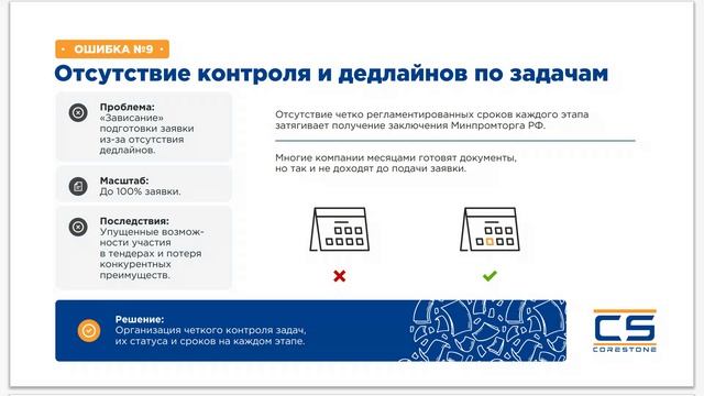 Вебинар | 10 критических ошибок при подаче заявки в реестр Минпромторга