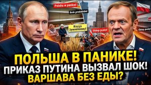 ПОЛЬША В ПАНИКЕ ПЕРЕД ПОСЕВНОЙ! Приказ Путина вызвал продовольственный шок в Варшаве