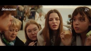 Тюльпаны✨😄Трейлер фильма (2026) Комедия, мелодрама