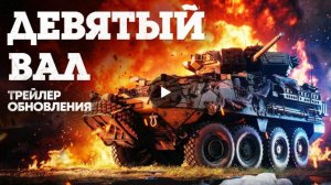 Трейлер обновления "Девятый вал" War Thunder. Шедевр!