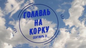 ЛОВИМ ГОЛАВЛЯ НА КОРКУ ХЛЕБА