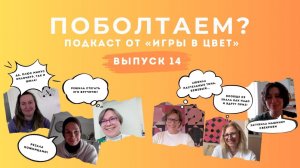 ПОБОЛТАЕМ? Подкаст Школы "Игра в цвет" Выпуск №14
