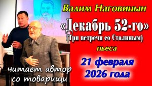 Вадим Наговицын. "Декабрь 52-го" (Три встречи со Сталиным). 21.02.2026 г.